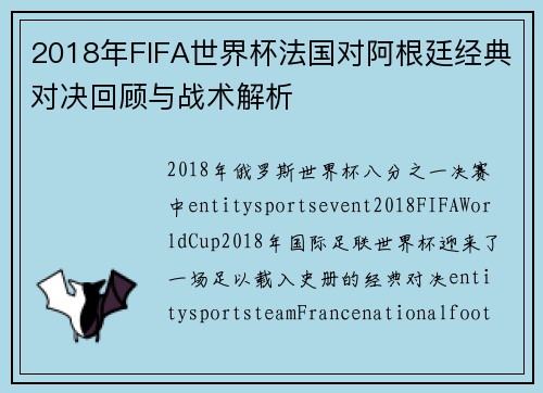 2018年FIFA世界杯法国对阿根廷经典对决回顾与战术解析 2018年FIFA世界杯法国对阿根廷经典对决回顾与战术解析