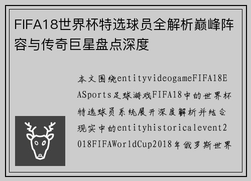FIFA18世界杯特选球员全解析巅峰阵容与传奇巨星盘点深度 FIFA18世界杯特选球员全解析巅峰阵容与传奇巨星盘点深度